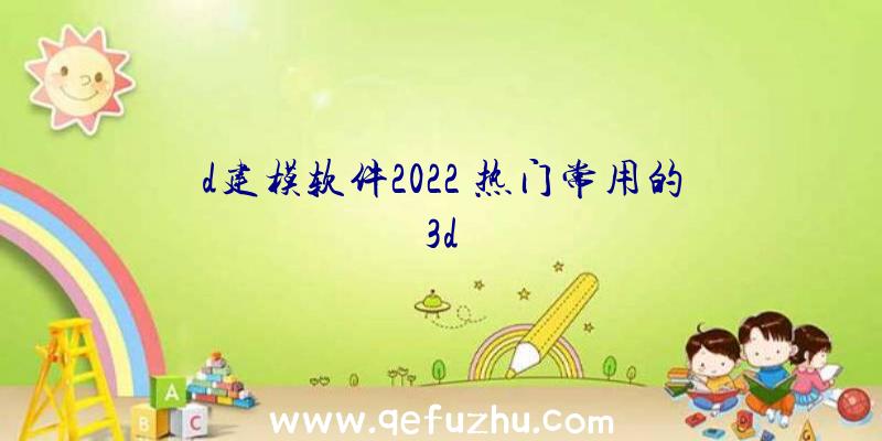 d建模软件2022